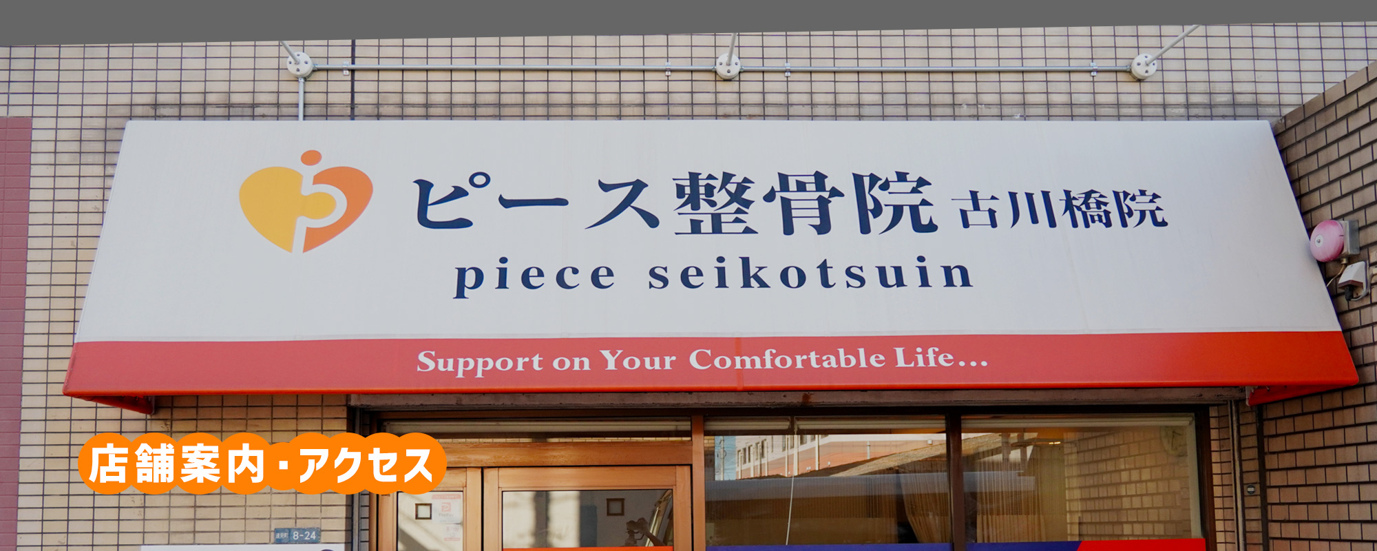 店舗案内/アクセス