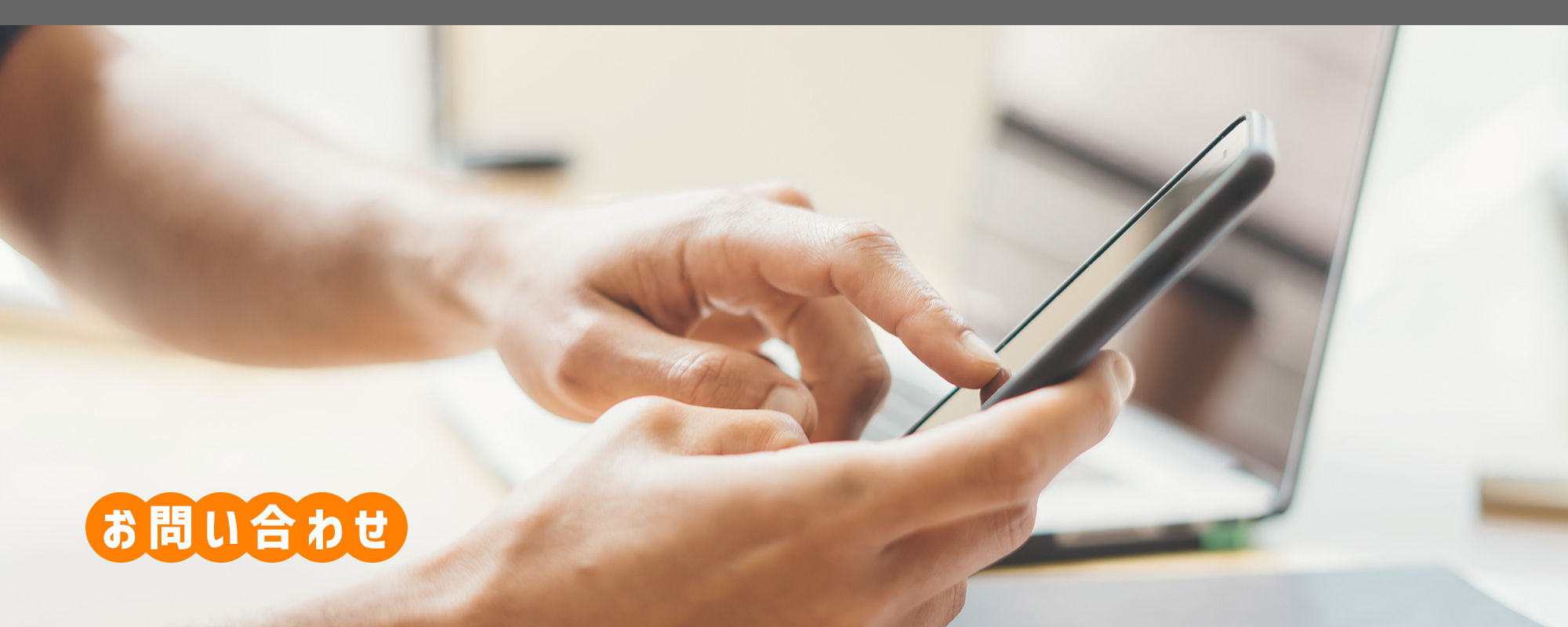 お問い合わせ